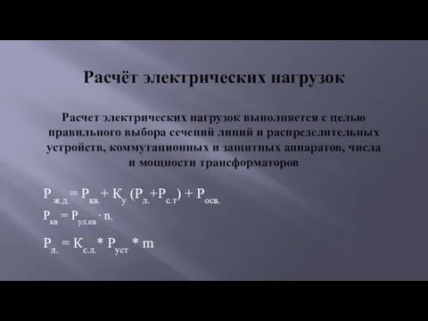 Расчёт электрических нагрузок Расчет электрических нагрузок выполняется с целью правильного выбора сечений