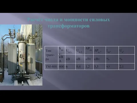 Расчёт числа и мощности силовых трансформаторов