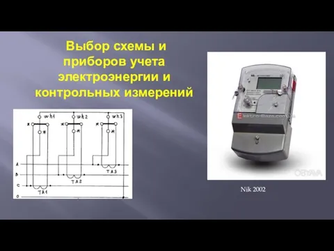 Выбор схемы и приборов учета электроэнергии и контрольных измерений Nik 2002