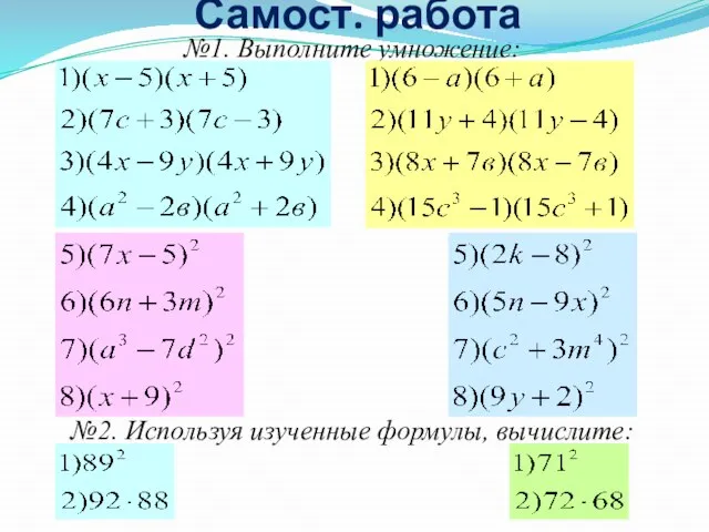 Самост. работа №1. Выполните умножение: №2. Используя изученные формулы, вычислите: