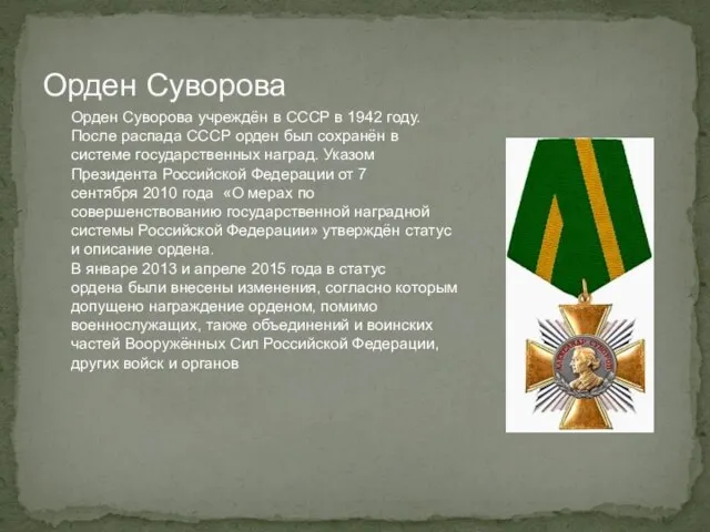 Орден Суворова Орден Суворова учреждён в СССР в 1942 году. После распада