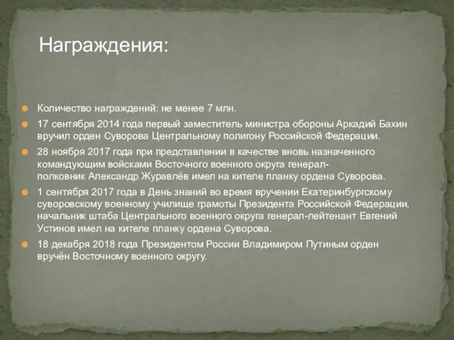 Количество награждений: не менее 7 млн. 17 сентября 2014 года первый заместитель