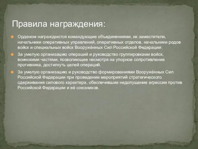 Орденом награждаются командующие объединениями, их заместители, начальники оперативных управлений, оперативных отделов, начальники