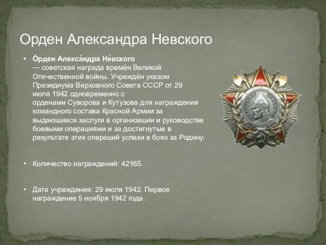 Орден Александра Невского О́рден Алекса́ндра Не́вского — советская награда времён Великой Отечественной