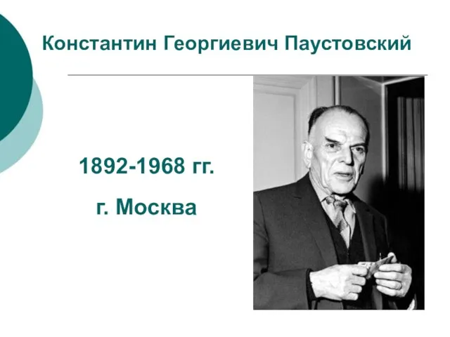 Константин Георгиевич Паустовский 1892-1968 гг. г. Москва