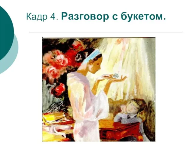 Кадр 4. Разговор с букетом.