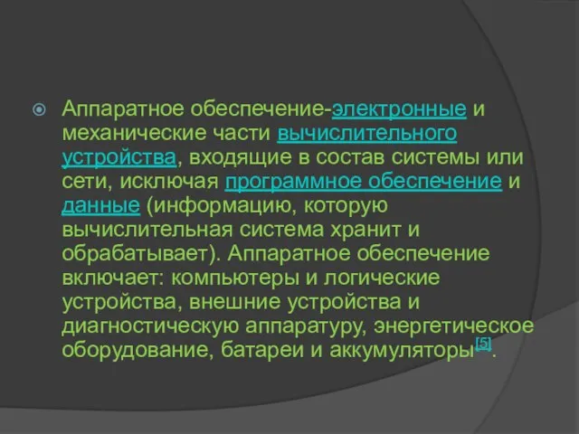 Аппаратное обеспечение-электронные и механические части вычислительного устройства, входящие в состав системы или