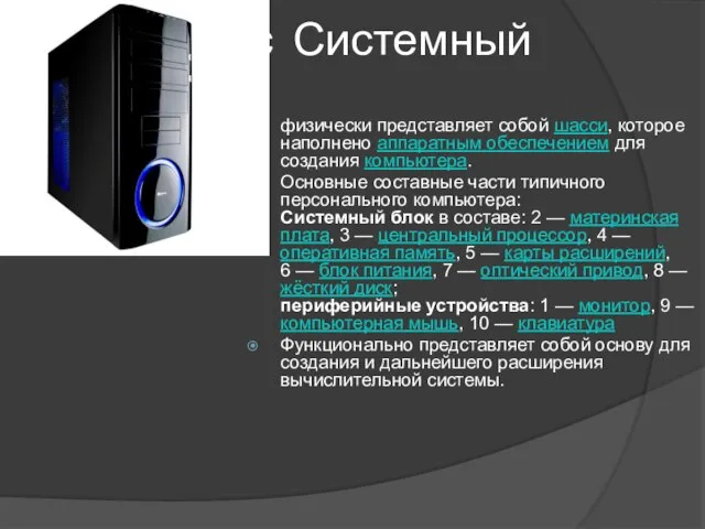 Сссссссссс Системный блок физически представляет собой шасси, которое наполнено аппаратным обеспечением для