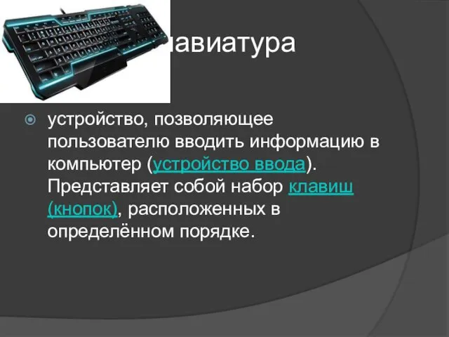 Клавиатура устройство, позволяющее пользователю вводить информацию в компьютер (устройство ввода). Представляет собой