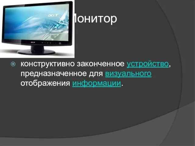 Монитор конструктивно законченное устройство, предназначенное для визуального отображения информации.