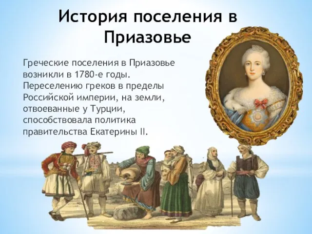 История поселения в Приазовье Греческие поселения в Приазовье возникли в 1780-е годы.