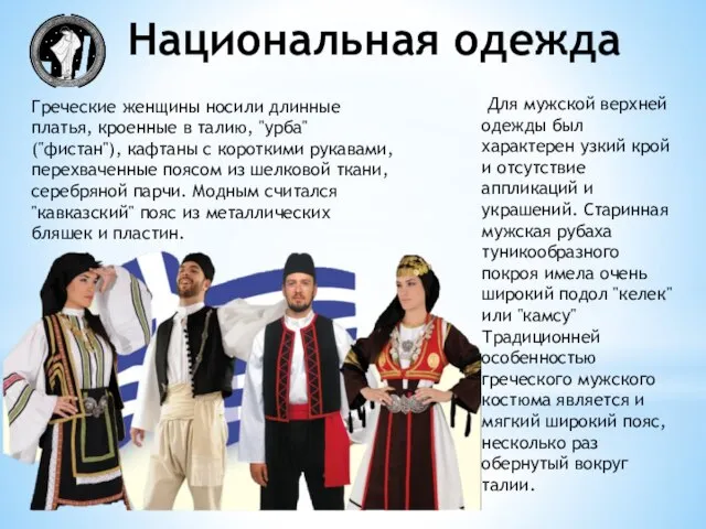 Национальная одежда Греческие женщины носили длинные платья, кроенные в талию, "урба" ("фистан"),