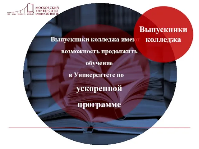 Выпускники колледжа имеют возможность продолжить обучение в Университете по ускоренной программе Выпускники колледжа