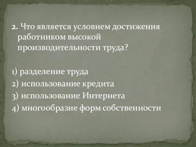 2. Что является условием достижения работником высокой производительности труда? 1) разделение труда