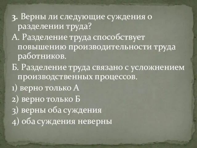 3. Верны ли следующие суждения о разделении труда? А. Разделение труда способствует