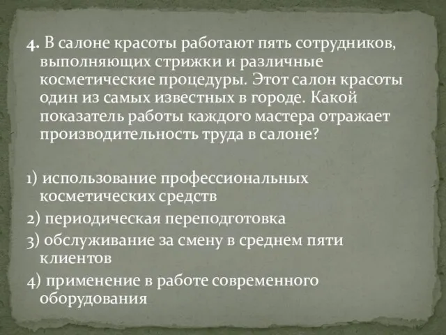 4. В салоне красоты работают пять сотрудников, выполняющих стрижки и различные косметические