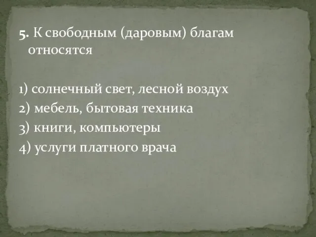 5. К свободным (даровым) благам относятся 1) солнечный свет, лесной воздух 2)