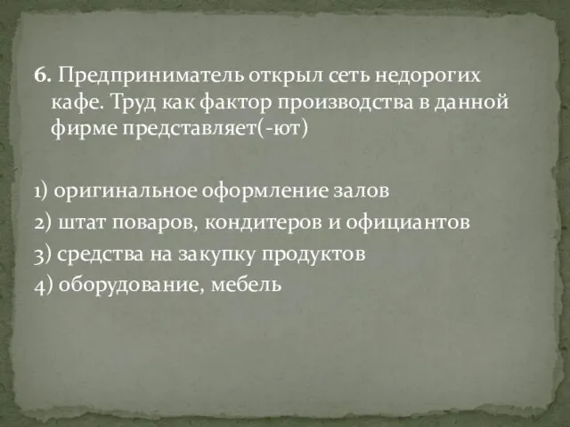 6. Предприниматель открыл сеть недорогих кафе. Труд как фактор производства в данной