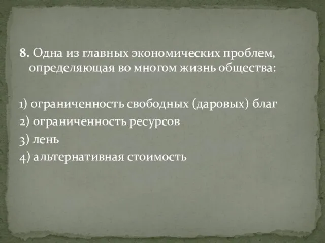 8. Одна из главных экономических проблем, определяющая во многом жизнь общества: 1)