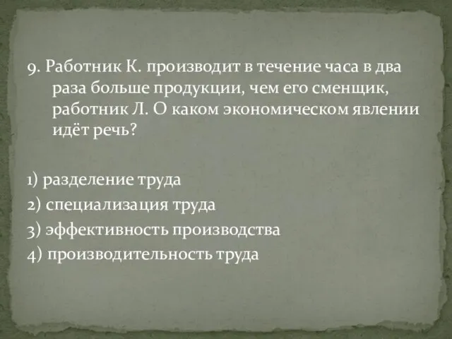 9. Работник К. производит в течение часа в два раза больше продукции,