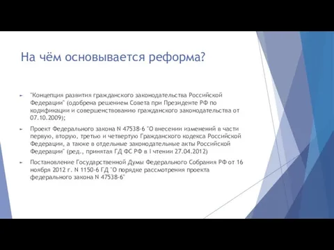 На чём основывается реформа? "Концепция развития гражданского законодательства Российской Федерации" (одобрена решением