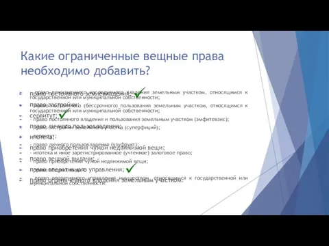 Какие ограниченные вещные права необходимо добавить? - право пожизненного наследуемого владения земельным