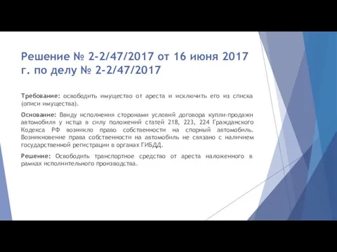 Решение № 2-2/47/2017 от 16 июня 2017 г. по делу № 2-2/47/2017