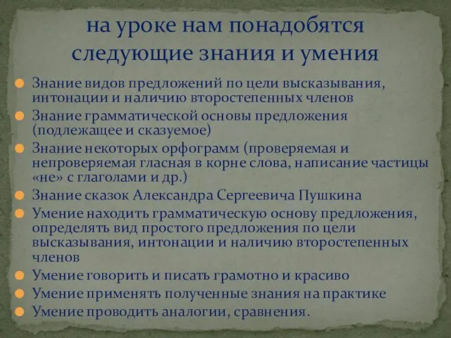 Знание видов предложений по цели высказывания, интонации и наличию второстепенных членов Знание