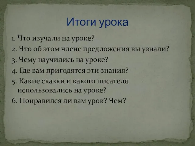 1. Что изучали на уроке? 2. Что об этом члене предложения вы