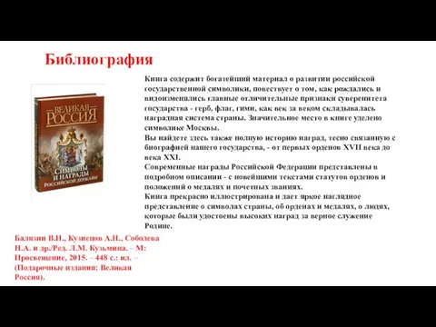 Библиография Балязин В.Н., Кузнецов А.Н., Соболева Н.А. и др./Ред. Л.М. Кузьмина. –