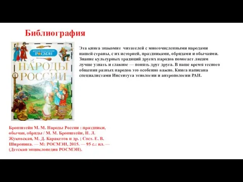 Библиография Бронштейн М. М. Народы России : праздники, обычаи, обряды / М.