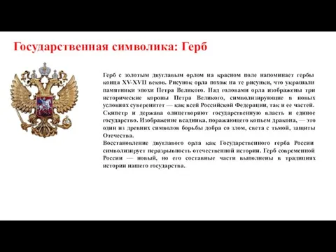 Государственная символика: Герб Герб с золотым двуглавым орлом на красном поле напоминает