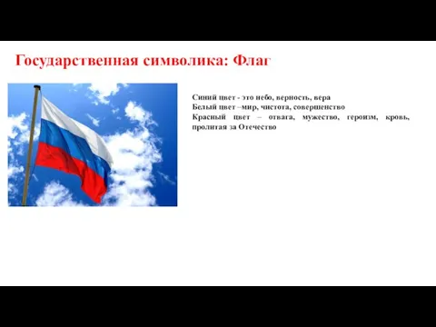 Государственная символика: Флаг Синий цвет - это небо, верность, вера Белый цвет