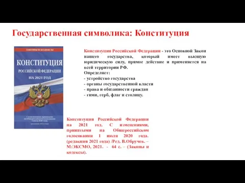 Государственная символика: Конституция Конституция Российской Федерации - это Основной Закон нашего государства,