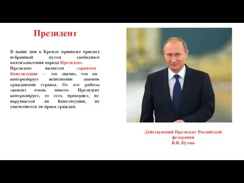 Президент В наши дни в Кремле приносит присягу избранный путем свободного волеизъявления