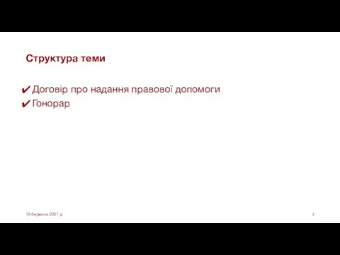 Структура теми Договір про надання правової допомоги Гонорар 16 березня 2021 р.