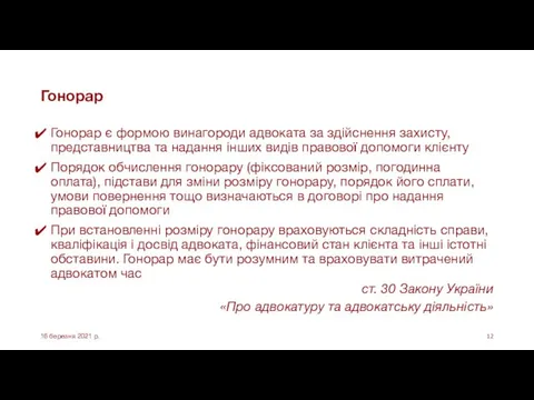 Гонорар Гонорар є формою винагороди адвоката за здійснення захисту, представництва та надання