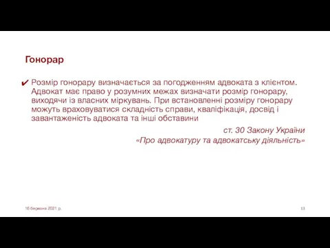 Гонорар Розмір гонорару визначається за погодженням адвоката з клієнтом. Адвокат має право