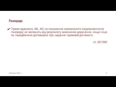 Гонорар Право адвоката, АБ, АО на отримання невнесеного (недовнесеного) гонорару не залежить