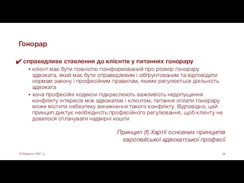 Гонорар справедливе ставлення до клієнтів у питаннях гонорару клієнт має бути повністю