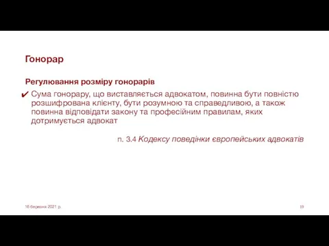 Гонорар Регулювання розміру гонорарів Сума гонорару, що виставляється адвокатом, повинна бути повністю