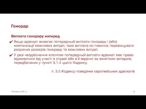 Гонорар Виплата гонорару наперед Якщо адвокат вимагає попередньої виплати гонорару і (або)