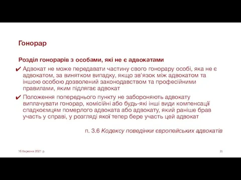 Гонорар Розділ гонорарів з особами, які не є адвокатами Адвокат не може