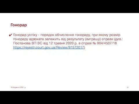 Гонорар Гонорар успіху - порядок обчислення гонорару, при якому розмір гонорару адвоката