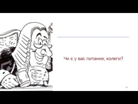 Чи є у вас питання, колеги? 16 березня 2021 р.