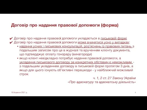 Договір про надання правової допомоги (форма) Договір про надання правової допомоги укладається