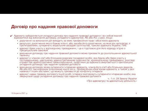 Договір про надання правової допомоги Адвокату забороняється укладати договір про надання правової