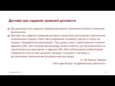 Договір про надання правової допомоги Дія договору про надання правової допомоги припиняється