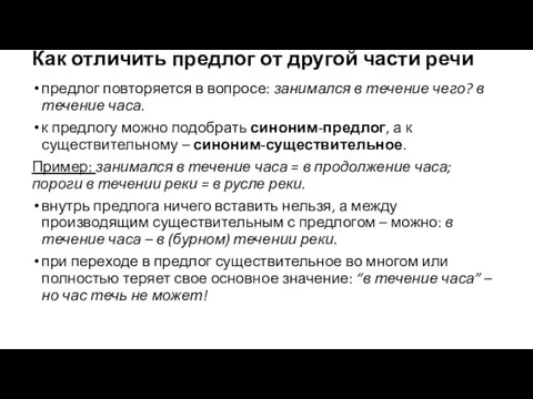 Как отличить предлог от другой части речи предлог повторяется в вопросе: занимался