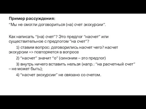 Пример рассуждения: “Мы не смогли договориться (на) счет экскурсии”. Как написать “(на)